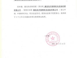 秦皇岛市旅特机电设备经销有限公司名称变更声明